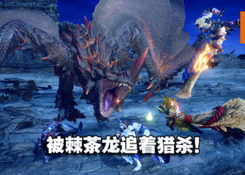 【TGS 2022】挑战狂暴的棘茶龙！《Monster Hunter Rise: Sunbreak》第2弹现场试玩！