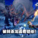 【TGS 2022】挑战狂暴的棘茶龙！《Monster Hunter Rise: Sunbreak》第2弹现场试玩！