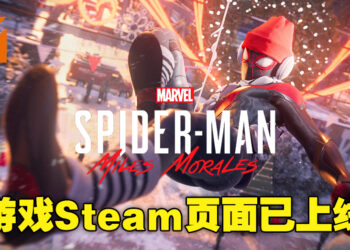 《Marvel’s Spider-Man: Miles Morales》PC先导预告公开！游戏Steam页面已上线！