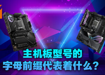 主机板型号上的首个字母是什么意思？Intel和AMD的不同字母主机板的差异一次看清！