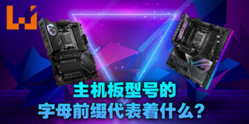 主机板型号上的首个字母是什么意思？Intel和AMD的不同字母主机板的差异一次看清！