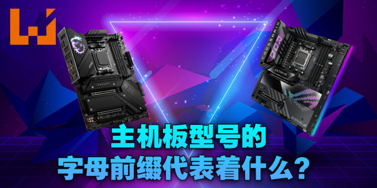 主机板型号上的首个字母是什么意思？Intel和AMD的不同字母主机板的差异一次看清！