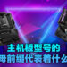 主机板型号上的首个字母是什么意思？Intel和AMD的不同字母主机板的差异一次看清！