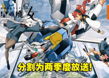 《机动战士高达 水星魔女》将分割为两季度播出！今年10月和明年4月放送！