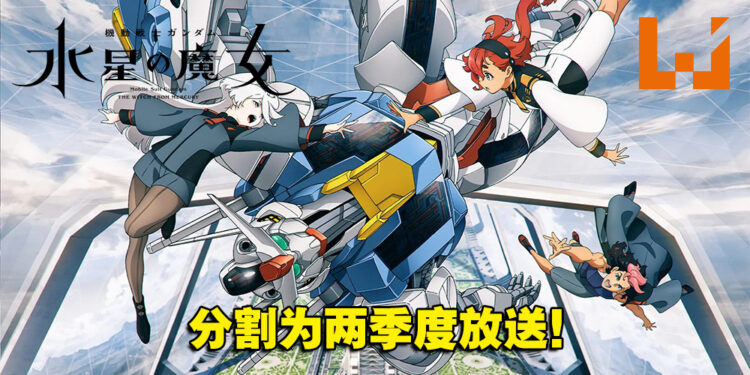 《机动战士高达 水星魔女》将分割为两季度播出!今年10月和明年4月放送!