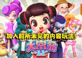 《大富翁》系列续作《大富翁11》正式公开！预计在今年年末发售！
