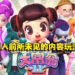 《大富翁》系列续作《大富翁11》正式公开!预计在今年年末发售!