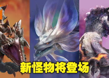 【TGS 2022】《Monster Hunter Rise: Sunbreak》免费更新第2弹概要！新怪物将登场！