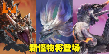 【TGS 2022】《Monster Hunter Rise: Sunbreak》免费更新第2弹概要！新怪物将登场！