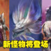 【TGS 2022】《Monster Hunter Rise: Sunbreak》免费更新第2弹概要!新怪物将登场!