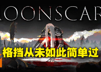 《Moonscars》评测！这就是传说中的格挡模拟器啦！