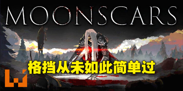 《Moonscars》评测！这就是传说中的格挡模拟器啦！