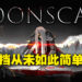 《Moonscars》评测！这就是传说中的格挡模拟器啦！
