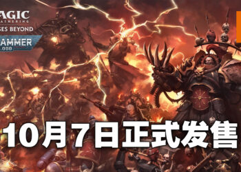 《Magic: The Gathering》推出《Warhammer 40,000》联动指挥官卡组！10月7日正式发售！