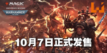 《Magic: The Gathering》推出《Warhammer 40,000》联动指挥官卡组！10月7日正式发售！