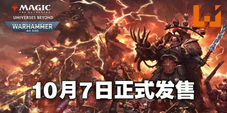 《Magic: The Gathering》推出《Warhammer 40,000》联动指挥官卡组！10月7日正式发售！