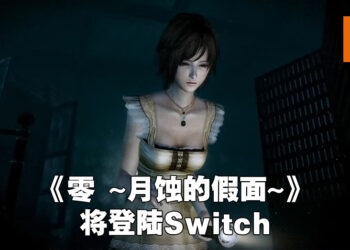 【Nintendo Direct】《零 ~月蚀的假面~》高清重置版正式公布！2023年早期发售！