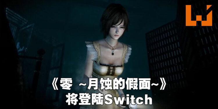 【Nintendo Direct】《零 ~月蚀的假面~》高清重置版正式公布！2023年早期发售！