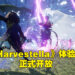 【Nintendo Direct】《Harvestella》正式开放试玩！可以将试玩版存档引继到正式版里！
