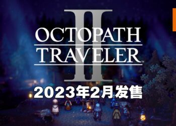 【Nintendo Direct】《Octopath Traveler II》正式公布！2023年2月24日与八方旅人一同冒险！