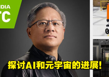 NVIDIA线上GTC大会在9月19日至21日举办！CEO黄仁勋主题演讲将探讨AI和元宇宙的进展！