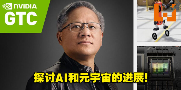 NVIDIA线上GTC大会在9月19日至21日举办！CEO黄仁勋主题演讲将探讨AI和元宇宙的进展！