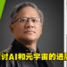 NVIDIA线上GTC大会在9月19日至21日举办!CEO黄仁勋主题演讲将探讨AI和元宇宙的进展!