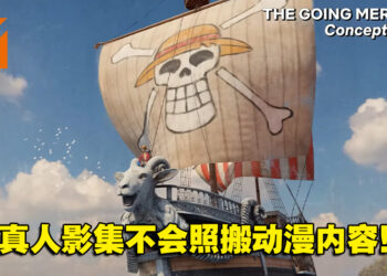 《海贼王》真人影集正式杀青！剧组：不会照搬动漫内容！