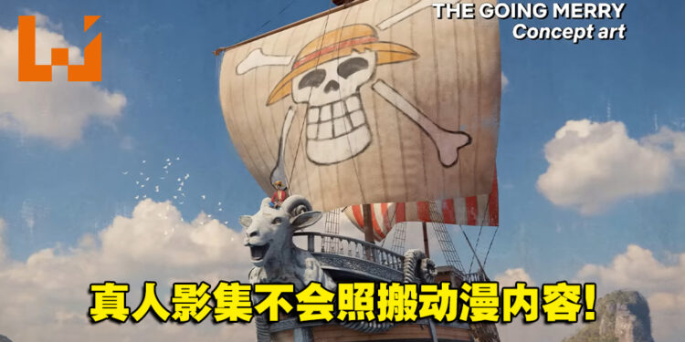 《海贼王》真人影集正式杀青！剧组：不会照搬动漫内容！