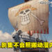 《海贼王》真人影集正式杀青!剧组:不会照搬动漫内容!