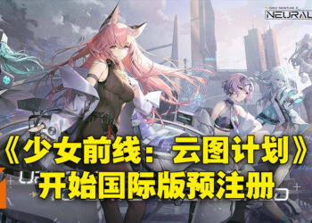《少女前线：云图计划》国际服开启预注册！与战术人形一起解开云图计划的秘密！