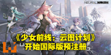 《少女前线：云图计划》国际服开启预注册！与战术人形一起解开云图计划的秘密！