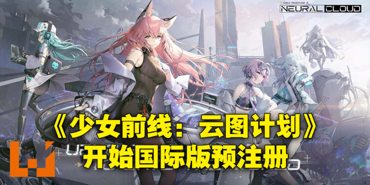 《少女前线:云图计划》国际服开启预注册!与战术人形一起解开云图计划的秘密!