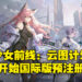 《少女前线：云图计划》国际服开启预注册！与战术人形一起解开云图计划的秘密！