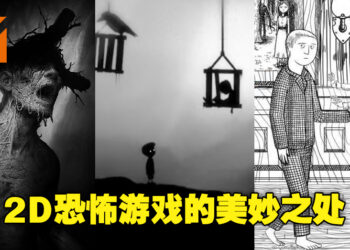 害怕3D恐怖游戏就去玩2D的？你以为这样就不恐怖了吗，大错特错！
