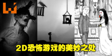 害怕3D恐怖游戏就去玩2D的？你以为这样就不恐怖了吗，大错特错！