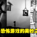 害怕3D恐怖游戏就去玩2D的？你以为这样就不恐怖了吗，大错特错！