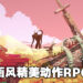 一场坠入深渊的旅途!像素风动作RPG《No Place for Bravery》将在明日正式上线!