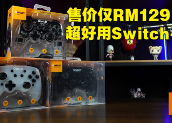 Omelet Gaming Crystalline Pro系列Switch无线手柄评测！价廉物美的实用游戏手柄！