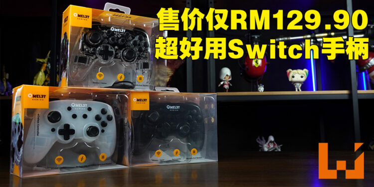 Omelet Gaming Crystalline Pro系列Switch无线手柄评测!价廉物美的实用游戏手柄!