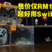 Omelet Gaming Crystalline Pro系列Switch无线手柄评测！价廉物美的实用游戏手柄！