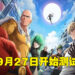 手游《一拳超人 正义执行》不删档测试时间敲定!9月27日一起执行正义!