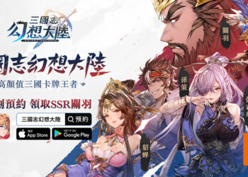 超人气卡牌游戏《三国志幻想大陆》在马来西亚开启事前登录！现在预约即可享有千万连抽以及SSR关羽！