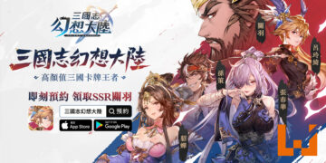 超人气卡牌游戏《三国志幻想大陆》在马来西亚开启事前登录！现在预约即可享有千万连抽以及SSR关羽！
