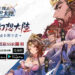 超人气卡牌游戏《三国志幻想大陆》在马来西亚开启事前登录!现在预约即可享有千万连抽以及SSR关羽!
