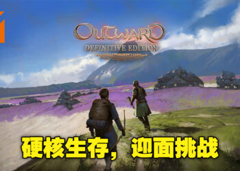 硬核的开放世界生存游戏让你拥有满满的挑战！《Outward Definitive Edition》评测！