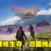 硬核的开放世界生存游戏让你拥有满满的挑战！《Outward Definitive Edition》评测！