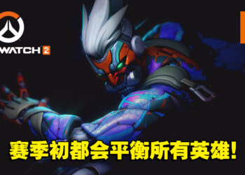 以战斗通行证的形式让玩家不断地享受新内容！《Overwatch 2》制作团队专访！