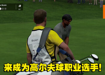 展开高尔夫球的职业生涯！《PGA TOUR 2K23》MyCareer模式试玩！