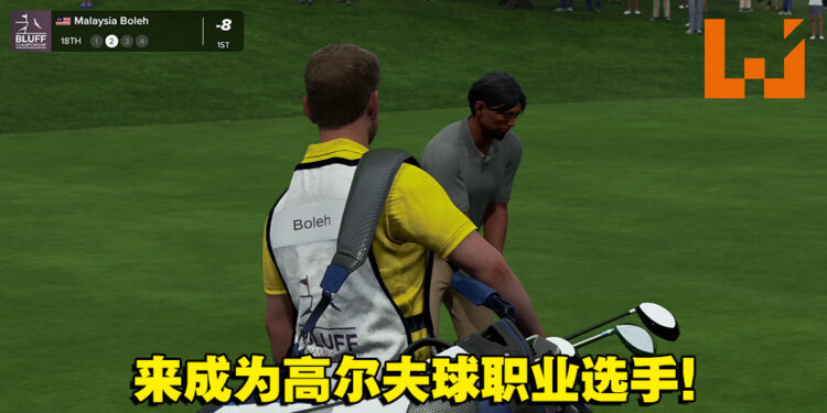 展开高尔夫球的职业生涯！《PGA TOUR 2K23》MyCareer模式试玩！